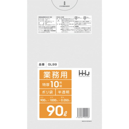 ハウスホールド ポリ袋 90L半透明 10枚 0.050 GL99 清掃 衛生用品 清掃用品 ゴミ袋(代引不可)