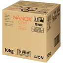 ライオン NANOXoneスタンダード 10キログラム HENOSGX 清掃 衛生用品 清掃用品 洗濯洗剤(代引不可)【送料無料】