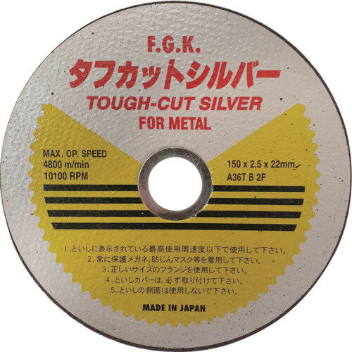 フジケン タフカットシルバー 150×2.5×22 富士研削砥石 電動 油圧 空圧工具 切断用品 切断砥石 10108016(代引不可)