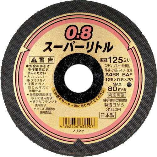 ノリタケ 切断砥石スーパーリトル0.8 A46S 125X0.8X22 ノリタケ工業機材事業品部(砥石) 電動 油圧 空圧..