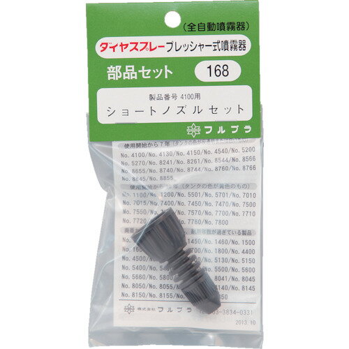 FURUPLA 部品No.168 ショートノズルセット(#4100用) フルプラ 園芸用品 緑化用品 ...