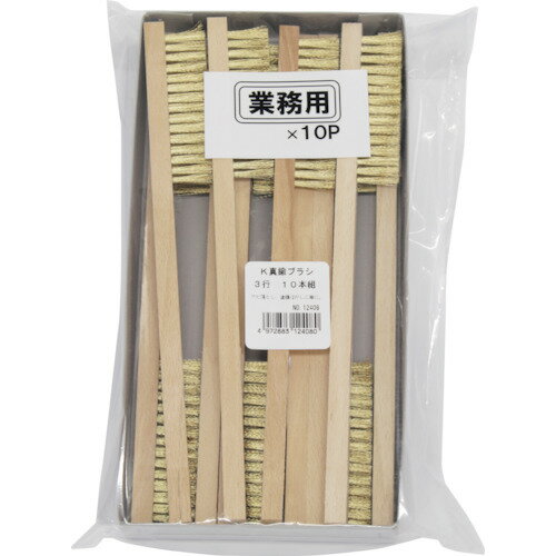 KOWA K真鍮ブラシ3行 (10本入) インダストリーコーワ 電動 油圧 空圧工具 研削研磨用品 ハンドブラシ 12408(代引不可)