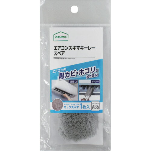 azuma エアコン用モップ SQA86GYエアコンスキマキーレースペア アズマ工業 清掃 衛...