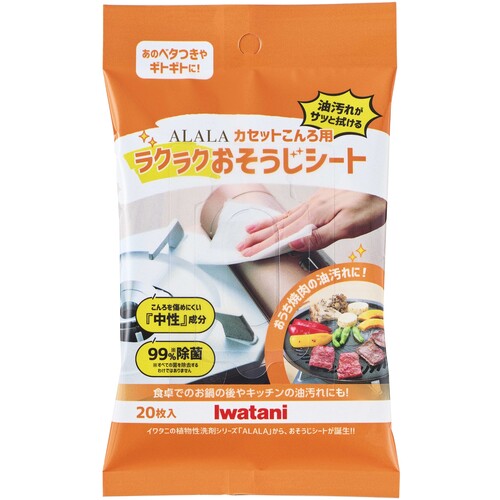 Iwatani ALALA カセットこんろ用 ラクラクおそうじシート 20枚入り 岩谷産業 清掃 衛生用品 清掃用品 ウェットシート AOS-SH20(代引不可)