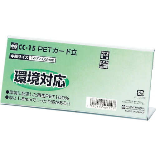 ●厚さ1．8mmと厚くて丈夫です。●プライスカードや案内表示に便利です。●商品の看板の表示に。●色：透明●厚さ(mm)：63●幅(mm)：147●奥行(mm)：38●高さ(mm)：63●横(mm)：147●縦(mm)：38●中紙サイズ：W147XH63mm●本体サイズ：W147×D38×H63mm●GNPエコ商品ねっと掲載品●CC型●再生PET●厚さ1．8mmと厚くて丈夫です。●プライスカードや案内表示に便利です。●商品の看板の表示に。●色：透明●厚さ(mm)：63●幅(mm)：147●奥行(mm)：38●高さ(mm)：63●横(mm)：147●縦(mm)：38●中紙サイズ：W147XH63mm●本体サイズ：W147×D38×H63mm●GNPエコ商品ねっと掲載品●CC型●再生PET【代引きについて】こちらの商品は、代引きでの出荷は受け付けておりません。【送料について】北海道、沖縄、離島は送料を頂きます。