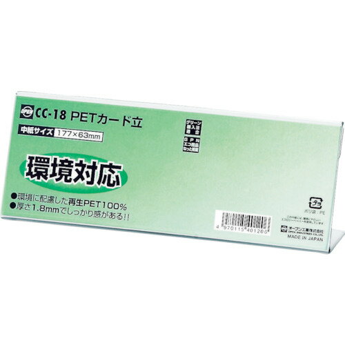OP PETカード立 CC型 オープン工業 オフィス 住設用品 オフィス備品 パネル CC-18(代引不可)