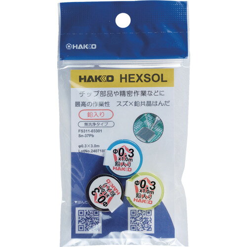 白光 はんだ ヘクスゾール 鉛入り 共晶 Sn-37Pb Φ0.3mm 3m 白光 電子機器 はんだ用品 はんだ FS311-033..