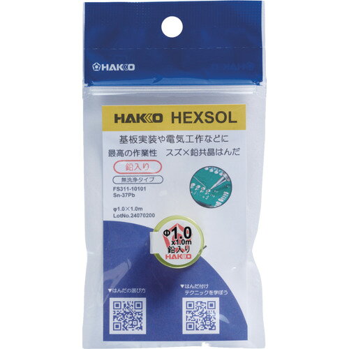 白光 はんだ ヘクスゾール 鉛入り 共晶 Sn-37Pb Φ1mm 1m 白光 電子機器 はんだ用品 はんだ FS311-10101..
