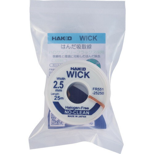 白光 はんだ吸取線 ウイック FR-551 ノークリーン ハロゲンフリー 2.5mm×25m 白光 電子機器 はんだ用品 はんだ除去器 FR551-25250-J(代引不可)【送料無料】