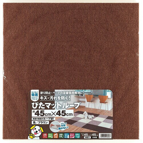 ワタナベ 吸着ぴたマット ループ 45cm×45cm ブラウン(4枚入) ワタナベ工業 物流 保...
