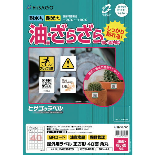 HISAGO ラベル 屋外ラベル油面・粗面対応A4 正方形 40面 角丸 ヒサゴ オフィス 住設用品 オフィス備品 ..