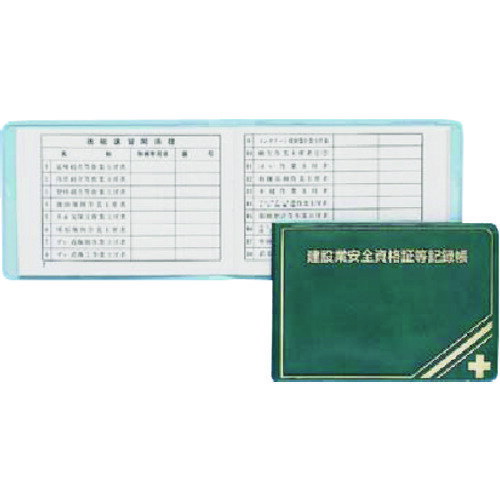 つくし 安全図書 建設業安全資格証等記録帳 つくし工房 安全用品 標識 標示 安全標識 P-33(代引不可)