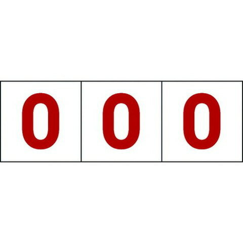 TRUSCO トラスコ 数字ステッカー 100×100 「0」 透明地/赤文字 3枚入 TSN100ZRTMR(代引不可)