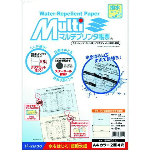 ヒサゴ マルチプリンタ帳票 撥水紙 カラー 2面 4穴 BPW2011(代引不可)