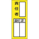 緑十字 責任者氏名マグネット標識 貼72M 責任者・正副 200×80mm 47972(代引不可)