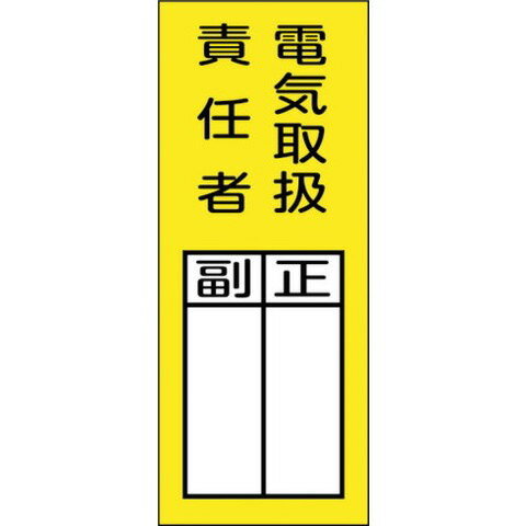 緑十字 責任者氏名マグネット標識 貼73M 電気取扱責任者・正副 200×80mm 47973(代引不可)