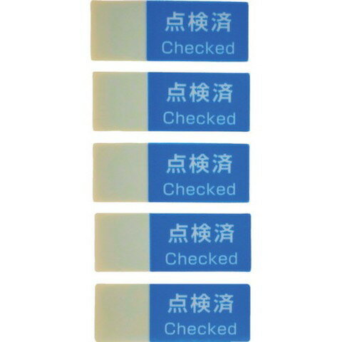 【商品詳細】●記載欄(縦15X横13mm)があり名前や日付を記載したり押印することもできます。●ラミネートできるので記載が消えづらいです。●再剥離粘着剤を使用しているため糊残りせずに剥がすことができます。●点検作業、消毒作業などのチェックに...