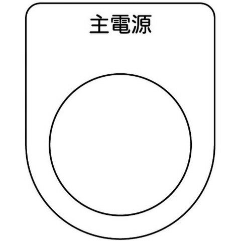 TRUSCO トラスコ スイッチ銘板 主電源 黒 φ30.5(5枚入リ) P3085P(代引不可)