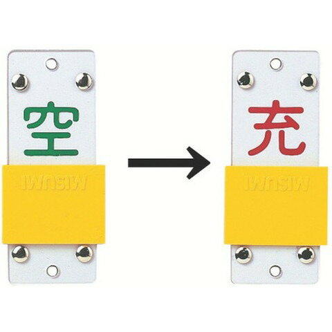 【商品詳細】●札を上下に反転するだけで「空」「充」の表記が切り替わります。●ボンベの状態確認に。●縦(mm)：90●横(mm)：35●厚さ(mm)：3●表示内容：空⇔充●穴仕様：4mm穴×2●タイプ：スライド式●両面表示●取付方法：吊り下げタイプ●穴2ヵ所(4mmφ‐2)材質／仕上●本体:硬質塩化ビニールJANコード 4932134075226【代引きについて】こちらの商品は、代引きでの出荷は受け付けておりません。【送料について】北海道、沖縄、離島は送料を頂きます。
