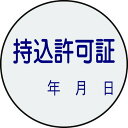 緑十字 証票ステッカー標識 持込許可証 年月日 貼88 30mmΦ 10枚組 PET 47088(代引不可)