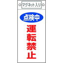 緑十字 修理・点検標識 点検中・運転禁止 札-415 225×100mm マグネット付 85415(代引不可)