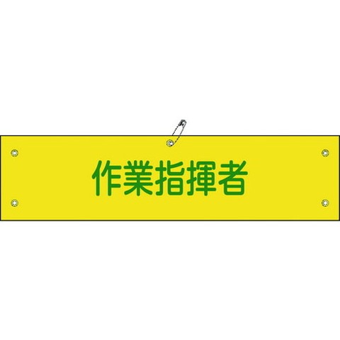 【商品詳細】●ビニール製の腕章です。●職務や役職などを分かりやすく表示しています。●熱圧着一体成型（ラミ加工）により文字を封入しているため、摩擦による文字消えはありません。●当該情報の明示、啓発に。●縦(mm)：90●横(mm)：360●表示内容：作業指揮者●厚さ(mm)：0.6●ラミネート加工●周囲5箇所ハトメ加工(安全ピン・ヒモ付)材質／仕上●基材：軟質塩化ビニールセット内容／付属品●安全ピン●ヒモ×2本JANコード 4932134103127【代引きについて】こちらの商品は、代引きでの出荷は受け付けておりません。【送料について】北海道、沖縄、離島は送料を頂きます。