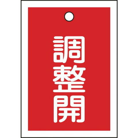 緑十字 バルブ表示札 調整開(赤) 特15-79D 55×40mm 両面表示 10枚組 PET 155124(代引不可)