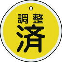 緑十字 バルブ表示札 調整済(黄) 50mmΦ 両面表示 アルミ製 157090(代引不可)