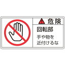緑十字 PL警告ステッカー 危険・回転部手ヤ物ヲ PL-132(小) 35×70mm 10枚組 203132(代引不可)