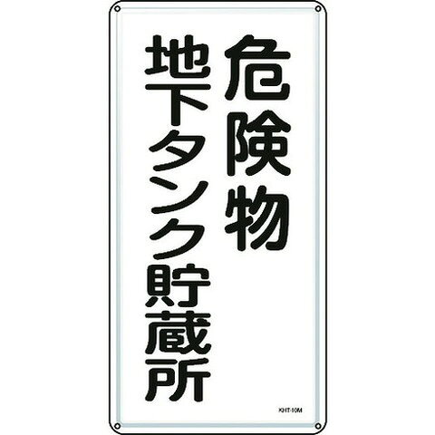 緑十字 消防・危険物標識 危険物地下タンク貯蔵所 KHT-10M 600×300mm スチール 53110(代引不可)