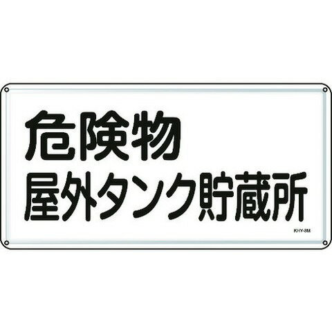 緑十字 消防・危険物標識 危険物屋外タンク貯蔵所 300×600mm スチール 55108(代引不可)