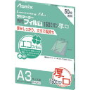 アスカ ラミネーターフィルム150μ 50枚 A3 BH062(代引不可)【送料無料】(2)