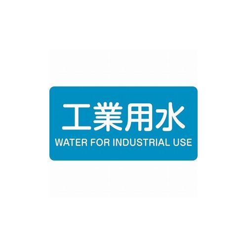 【商品スペック】■特長・水や熱に強いアルミ製の配管識別用ステッカーです。■用途・配管内物質の識別に。■仕様・表示内容：工業用水/WATER FOR INDUSTRIAL USE・取付仕様：貼付タイプ・縦(mm)：60・横(mm)：120・厚さ(mm)：0.1・色：青(2.5PB 5/8)■仕様2・セット商品：10枚1組■材質／仕上・基材:アルミ・粘着剤:アクリル系■セット内容／付属品■注意【代引きについて】こちらの商品は、代引きでの出荷は受け付けておりません。【送料について】北海道、沖縄、離島は別途送料を頂きます。