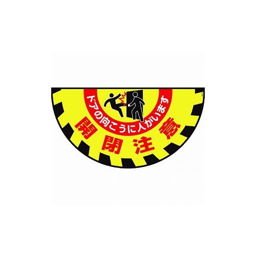 緑十字 路面用標識(敷クダケマット) 開閉注意・ドアノ向コウニ GM-9 465×900mm 101129 防災・防犯用品 転倒防止用品(代引不可)【送料無料】