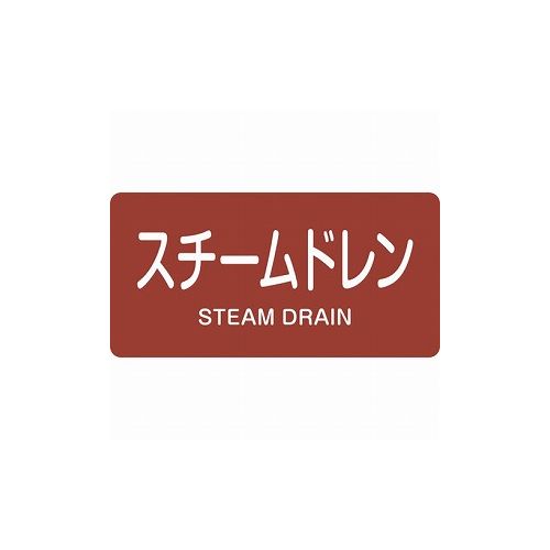乐天商城 - 緑十字 配管識別ステッカー スチームドレン HY-413L 60×120mm 10枚組 アルミ 381413 標識・標示 安全標識(代引不可)