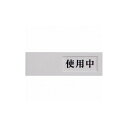 光 ドアサイン使用中ー空室 UP40-3 (株)光 標識・標示 サインプレート(代引不可)