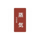 緑十字 配管識別ステッカー 蒸気 HT-401L 120×60mm 10枚組 アルミ 英文字入 384401 標識・標示 安全標識(代引不可)