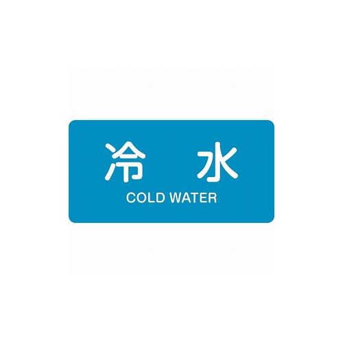 乐天商城 - 緑十字 配管識別ステッカー 冷水 HY-228M 40×80mm 10枚組 アルミ 英文字入 382228 標識・標示 安全標識(代引不可)