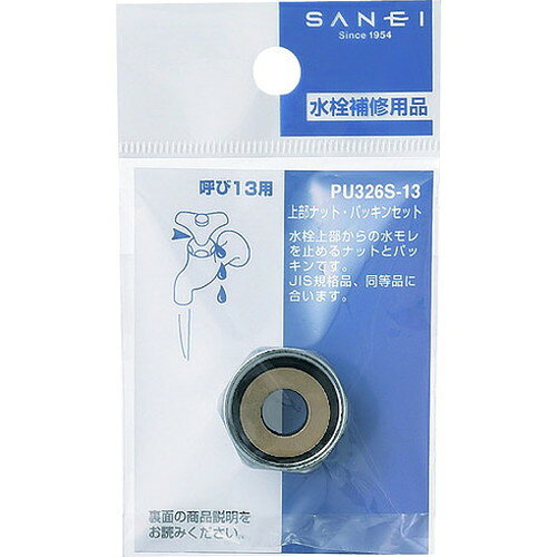 リコメン堂生活館のSANEI 上部ナット・パッキンセット PU326S-13 SANEI(株) 管工機材 給水設備用継手(代引不可)｜アングル2