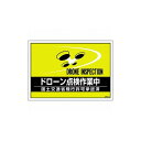 【商品スペック】■特長・A4サイズ対応差込式ゼッケンに使用できます。・周囲にドローン作業をお知らせする必須アイテムです。■用途・ドローン作業の周知用に。■仕様・色：イエロー・縦(mm)：210・横(mm)：297・表示内容：ドローン点検作業中/DRONE INSPECTION・1枚の厚さ(mm)：0.5■仕様2・セット商品：2枚1組・適合品：237220・237221・237222・237223・237224■材質／仕上・合成紙■セット内容／付属品■注意・飛行禁止区域などにおきましては必ず飛行許可承認の届出が必要です。・ビニールポケットに色移りする場合がございますのでご注意願います。・差込式ゼッケン別売。【代引きについて】こちらの商品は、代引きでの出荷は受け付けておりません。【送料について】北海道、沖縄、離島は別途送料を頂きます。