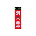 光 消火器→ HI248-3 (株)光 標識・標示 サインプレート(代引不可)
