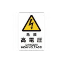 ユニット ユニピタ 危険高電圧 816-55 ユニット(株) 標識・標示 安全標識(代引不可)
