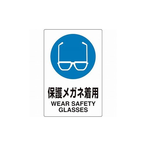 ユニット ユニピタ 保護メガネ着用 816-62 ユニット(株) 標識・標示 安全標識(代引不可)