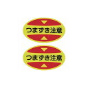 緑十字 ツマ先用注意喚起ステッカー(安全靴用) ツマズキ注意 STPS-16 30×50 蛍光エンビ 404116 安全靴・作業靴 靴関連用品(代引不可)