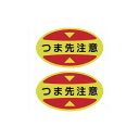 緑十字 ツマ先用注意喚起ステッカー(安全靴用) ツマ先注意 STPS-15 30×50 蛍光エンビ 404115 安全靴・作業靴 靴関連用品(代引不可)