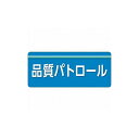 ユニット ユニピタ 品質パトロール 大サイズ 848-010 ユニット(株) 作業服 腕章 胸章(代引不可)(4)