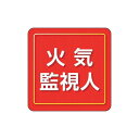 ユニット ユニピタ 火気監視人 小サイズ 849-85 ユニット(株) 作業服 腕章 胸章(代引不可)