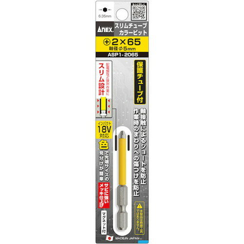 アネックス スリムチューブカラービット +2×65 ASP1-2065 アネックスツール(株) ド...