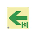 緑十字 高輝度蓄光避難誘導標識 ←非常口 NRC962 120×120mm 消防認定品 408009 標識・標示 非常用標識(代引不可)