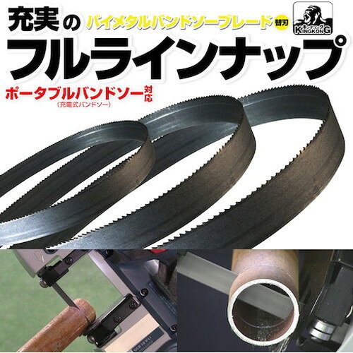 リコメン堂生活館のモトユキ グローバルソー キングコング バイメタルバンドソーブレード (5本入) B13-1840-14 (株)モトユキ 切断用品 バンドソー(代引不可)【送料無料】｜アングル3